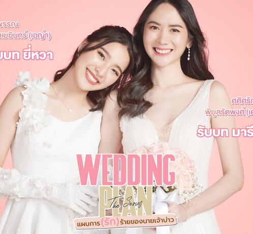 Wedding Plan The Series (Thai, Casal secundário) - Em exibição