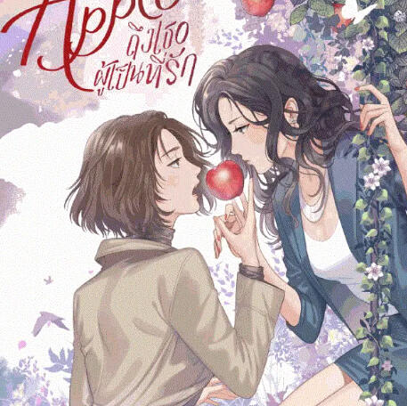 Apple (Thai, série) - 2024